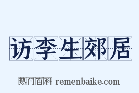 访李生郊居是什么意思的图片